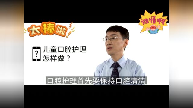 育儿全集20.儿童口腔护理怎样做