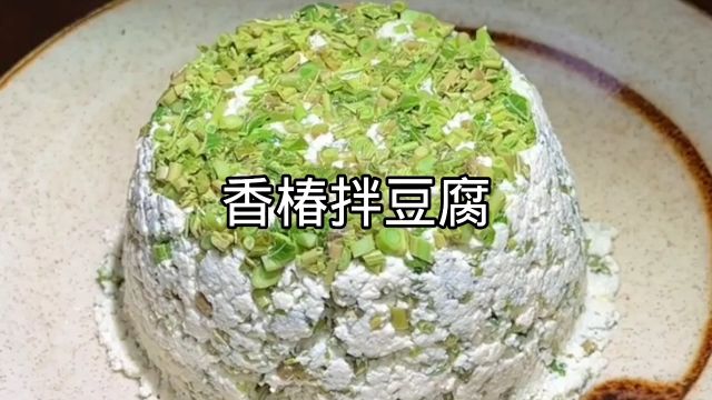 香椿加豆腐这么一拌,一下子香飘满屋