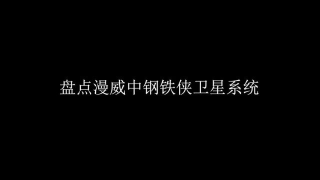 盘点漫威中钢铁侠卫星系统,原来托尼的科技如此的强