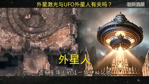 外星激光与UFO外星人有关吗？
