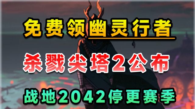 Epic喜加一幽灵行者中文设置;杀戮尖塔2公布面;战地2042停更