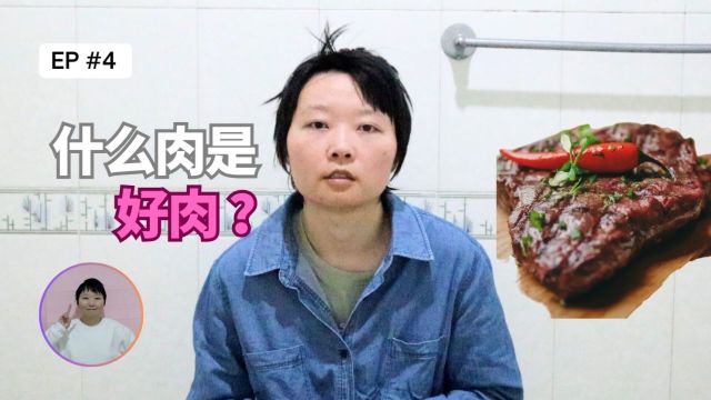 什么肉是好肉?