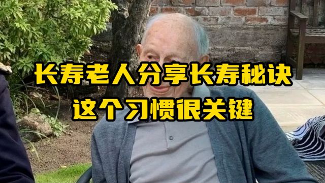 长寿老人分享长寿秘诀,这个习惯很关键