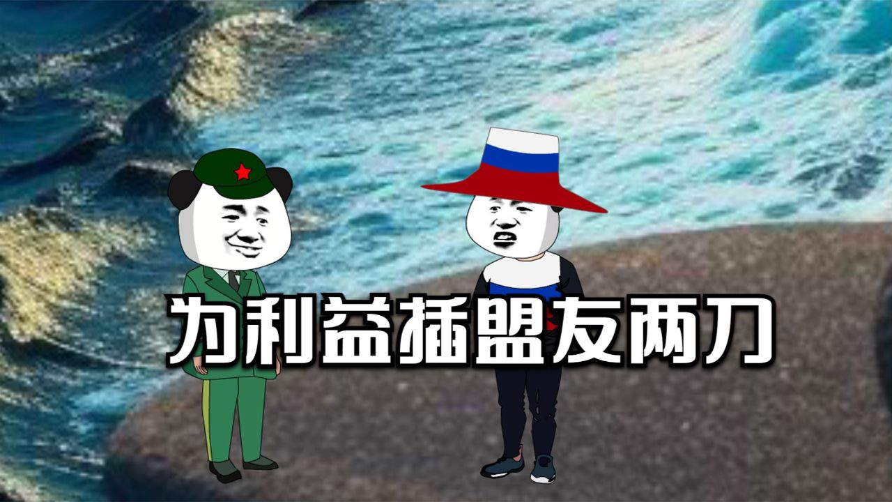 为利益插盟友两刀