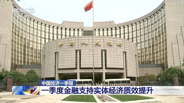 一季度金融支持实体经济质效提升 信贷结构持续优化