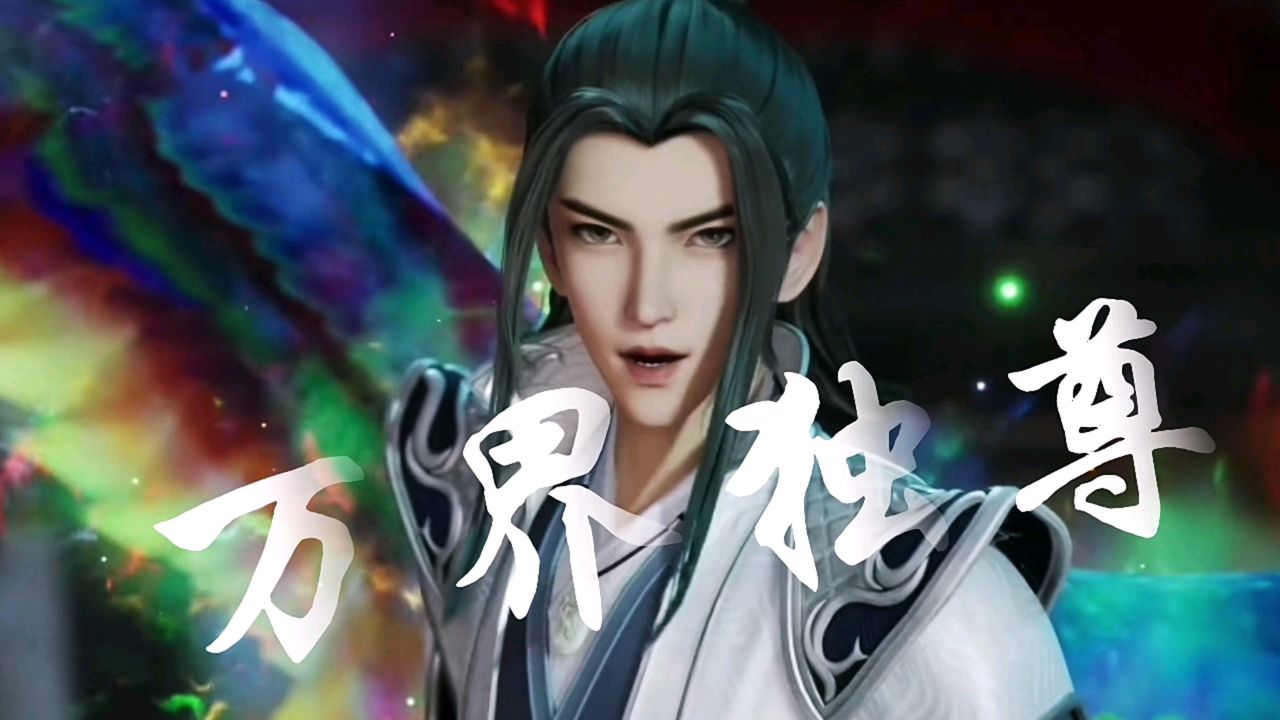万界独尊林啸天结局