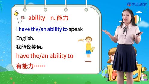 我们一起学习英语单词--ability