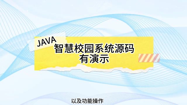 java智慧校园系统源码+思维导图还原系统实景操作