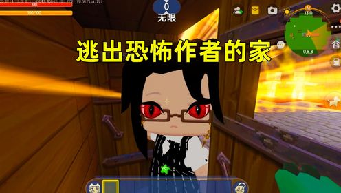 迷你世界:逃出恐怖作者的家!作者拥有超速能力,我能逃出去吗?