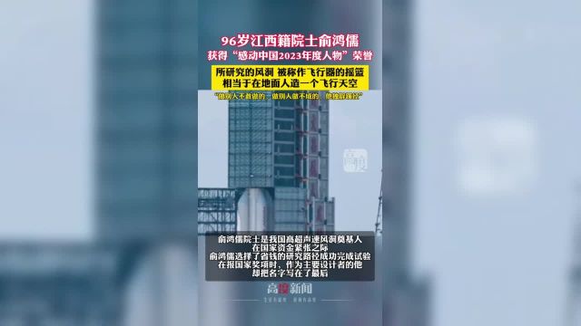 96岁江西籍院士俞鸿儒获得“感动中国2023年度人物”荣誉