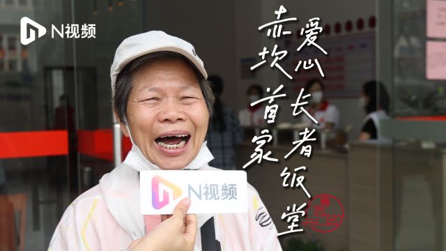 “这么多人帮助老人家很好”,湛江赤坎首家爱心长者饭堂投运