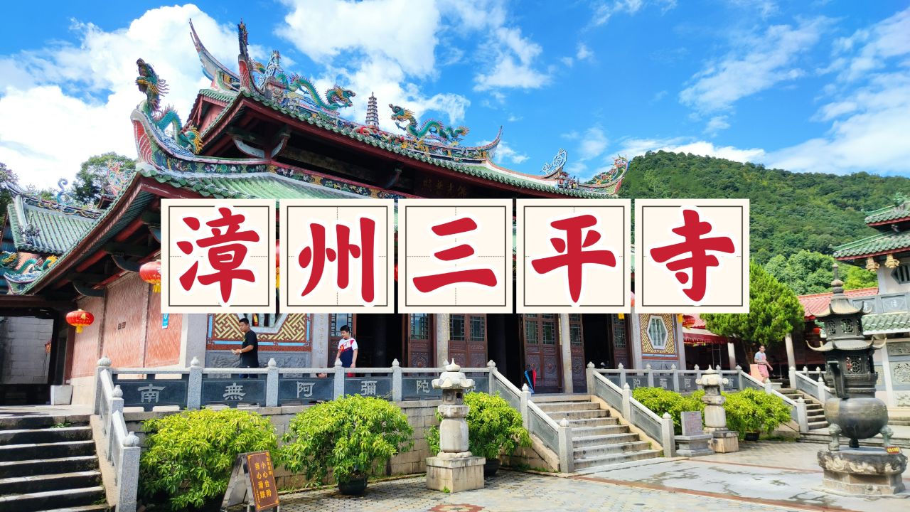 漫游漳州三平寺,古老寺院历史厚重,非常值得一游