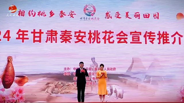 2024年甘肃秦安桃花会宣传推介会在市龙城广场举行!