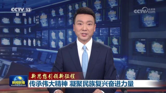 新思想引领新征程|传承伟大精神 凝聚民族复兴奋进力量