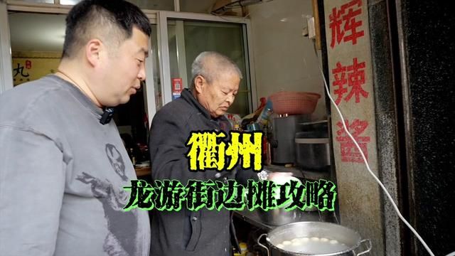 衢州龙游美味路边摊合集