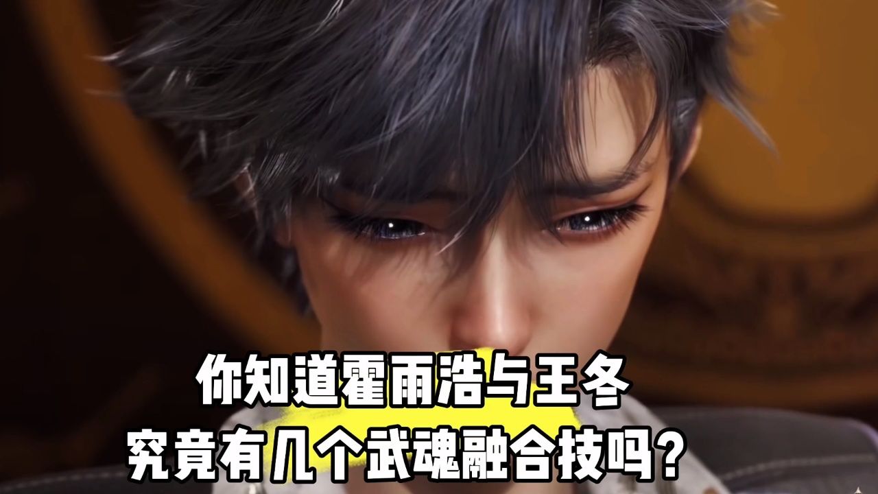 斗罗大陆2-绝世唐门:你知道霍雨浩与王冬究竟有几个武魂融合技吗?_腾讯视频