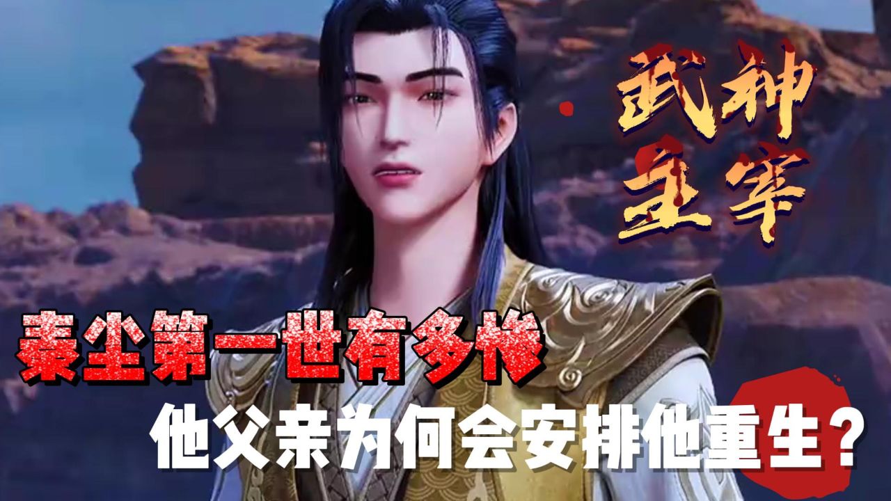 武神主宰:秦尘第一世有多惨,他父亲为何会安排他重生?