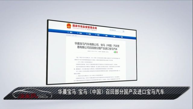 车闻天下丨华晨宝马 宝马(中国)召回部分国产及进口宝马汽车