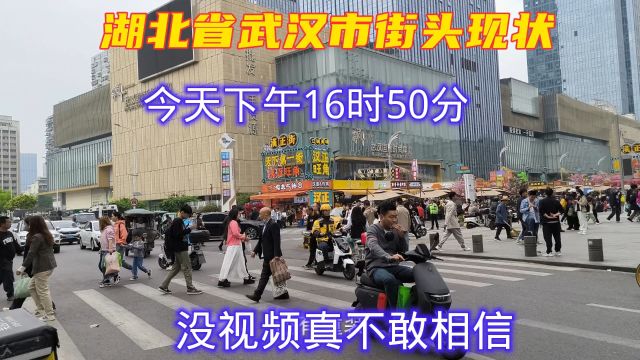 湖北省武汉市街头现状,今天下午16时50,武汉武昌区,武汉硚口区