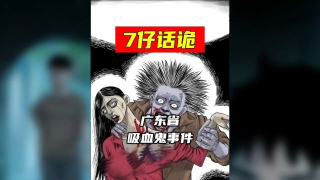 第6集丨广东吸血鬼事件