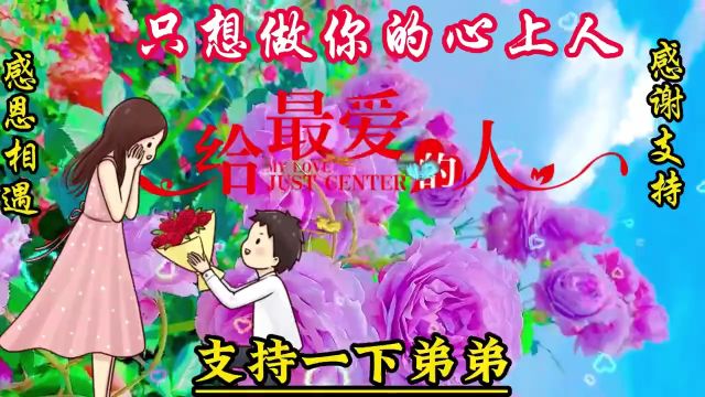 4108【一定要看】我的满腹真情,只愿你明白,答应我别抛弃我!