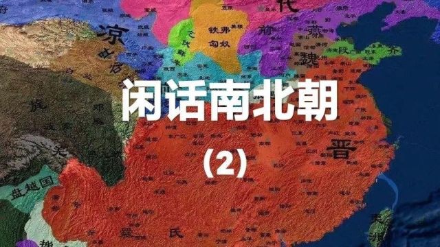 闲话南北朝(2)