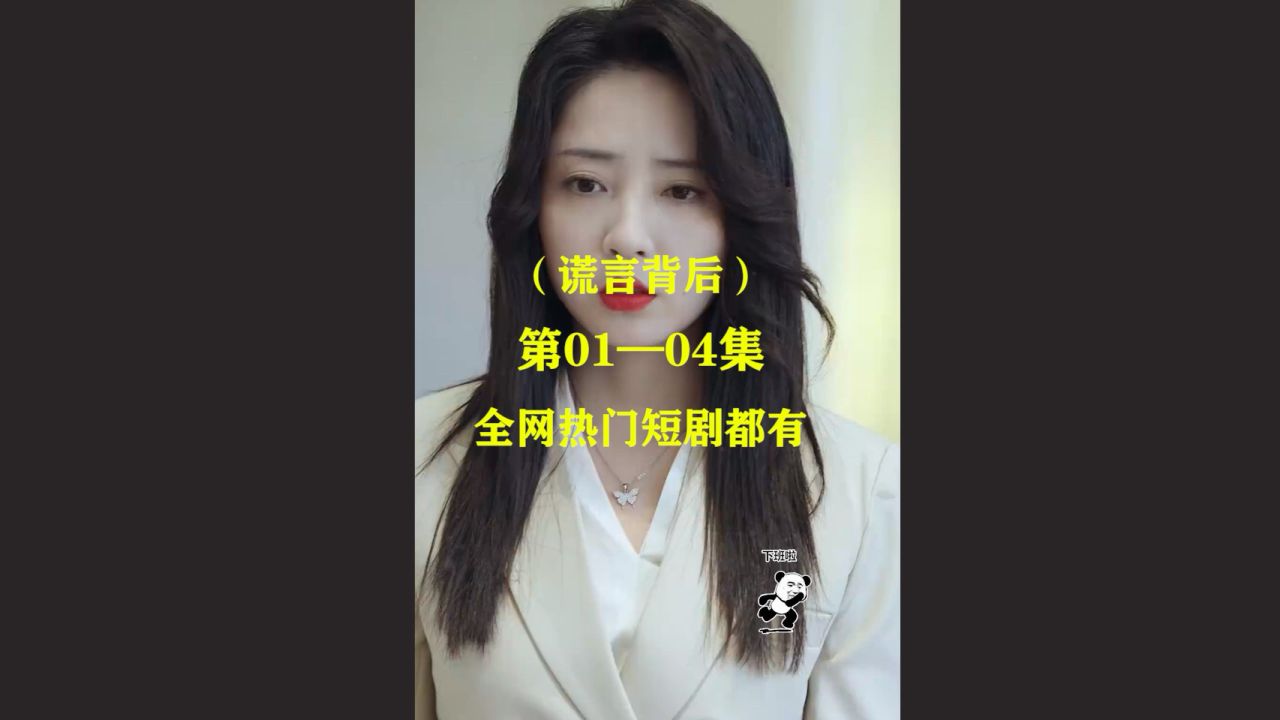 (谎言背后)新剧来袭,第1～83集已完结.#热门短剧