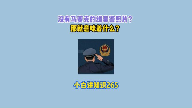 没有马赛克的缉毒警照片,那就意味着什么?#涨知识