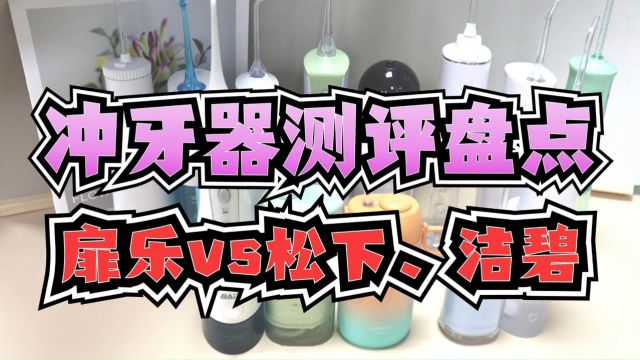 2024冲牙器硬核对比测评,扉乐、洁碧、松下怎么选