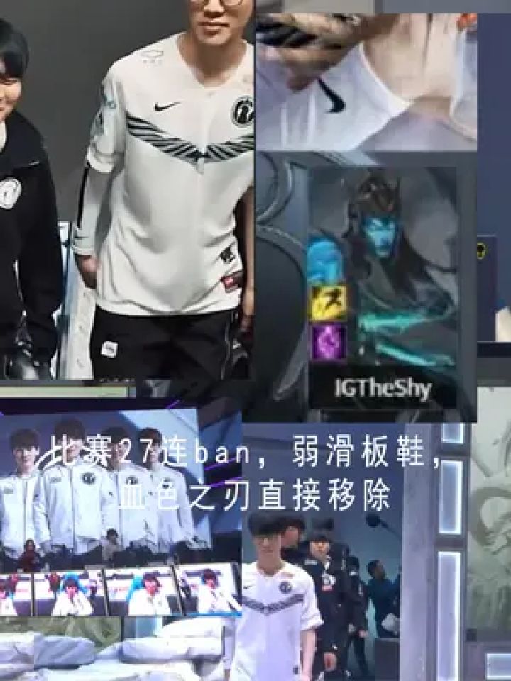 什么是theshy滑板鞋的压迫感,比赛27连ban,无奈官方出手制裁!