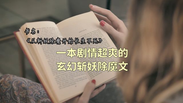 推荐1本超爽的玄幻小说,主角斩妖魔为薪柴,铸长生无敌之根基