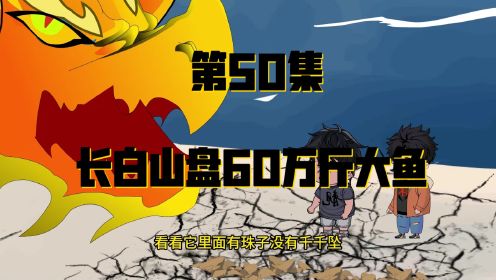 钓鱼佬长白山盘60万斤大鱼，差点给鱼做了夜宵，却获得村姑的喜欢。