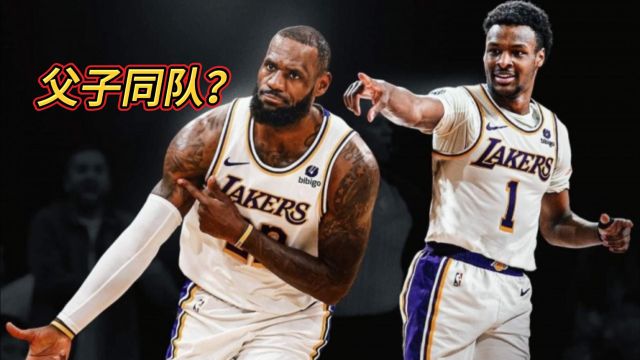 重磅!詹姆斯儿子布朗尼将参加2024NBA年选秀,父子同台同队不是梦