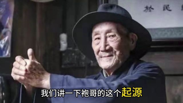 泸州历史公开课:你知道袍哥吗?它起源还跟泸州有关系