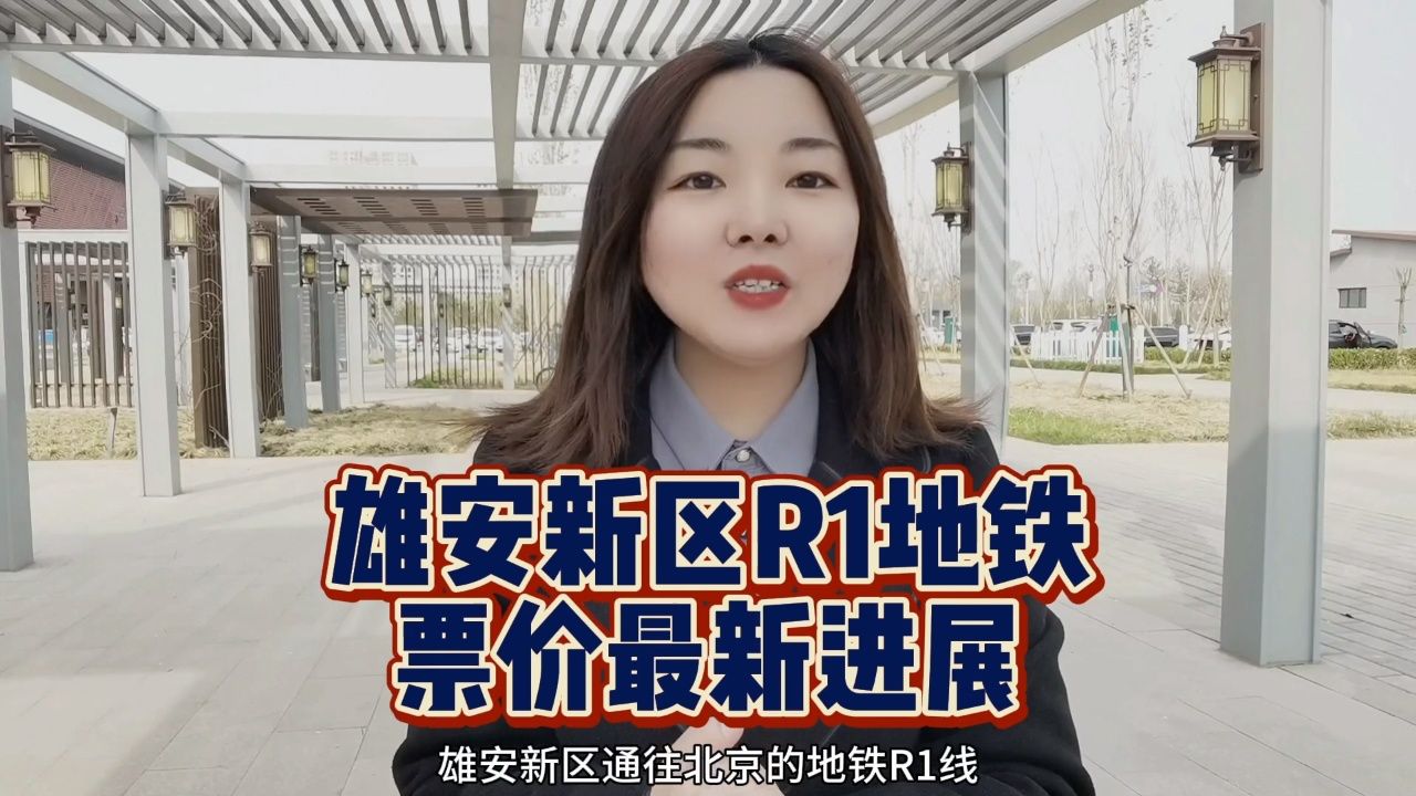 雄安新区的r1地铁票价具体是多少钱