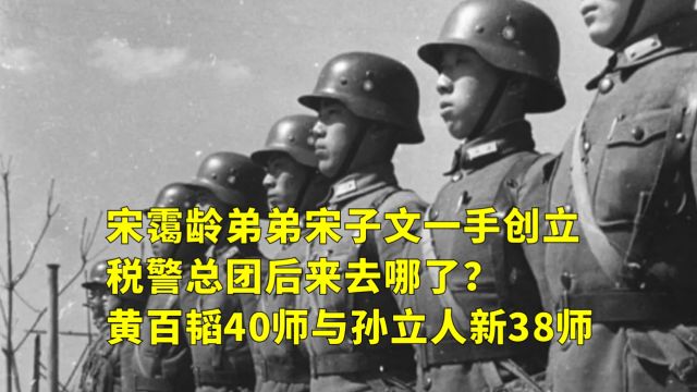 宋霭龄弟弟宋子文一手创立的税警总团后来去哪了?