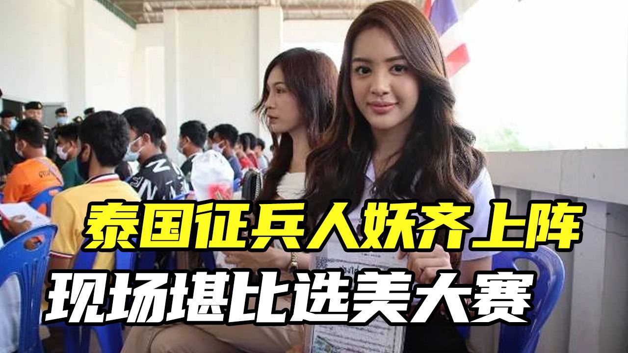 泰国征兵现场美女云集,决定命运的红与黑,既抓马又充满不确定性