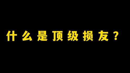 什么是顶级损友?看完你就会了!_高清1080P在线观看平台_腾讯视频