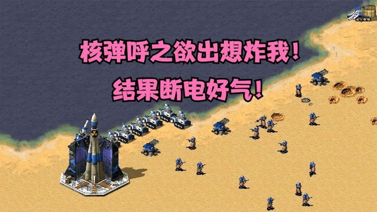 红警:对手核弹呼之欲出想炸我!结果关键时刻断电就差一点好气!