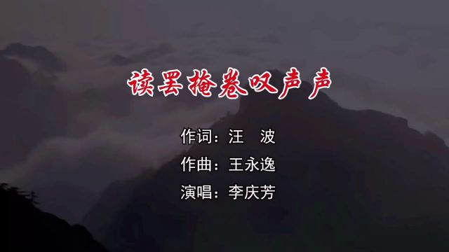 读罢掩卷叹声声 作词:汪波 作曲:王永逸 演唱:李庆芳