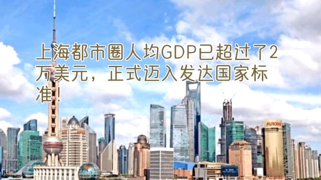 上海都市圈人均GDP已超过了2万美元,正式迈入发达国家标准!