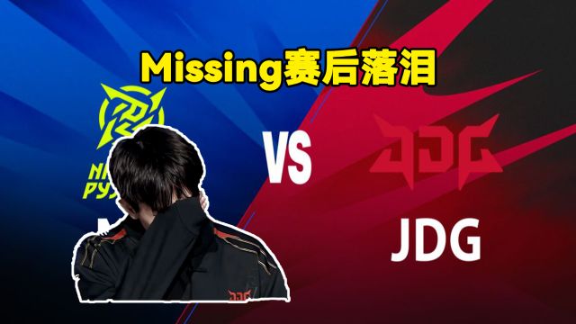 Missing赛后落泪!赛后采访Missing情难自禁,当场落泪