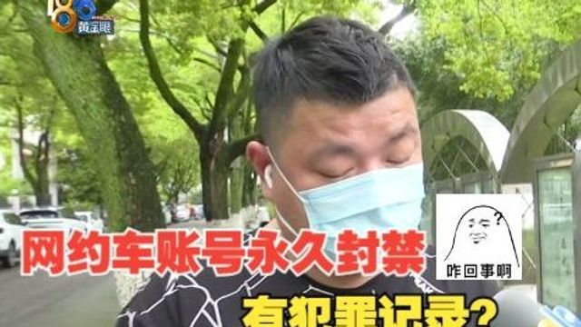 存在违法/犯罪记录被“永久封禁”,网约车司机觉得冤