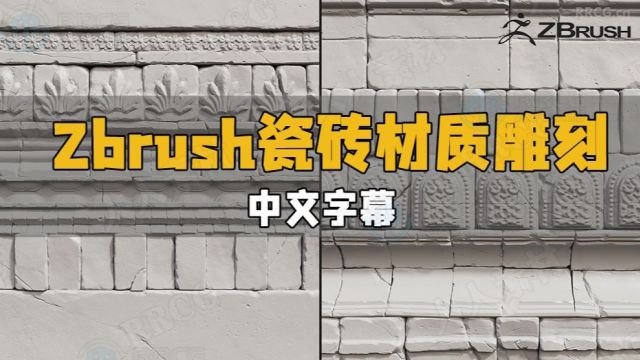 【中文字幕】Zbrush瓷砖砖墙材质雕刻大师级视频教程 RRCG