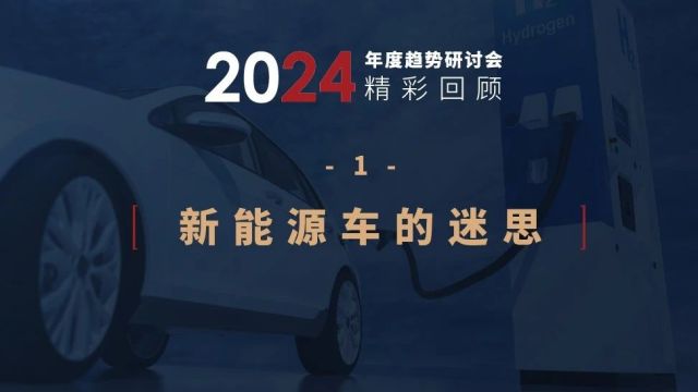 安邦智库2024趋势研讨会精彩回顾1 | 新能源车的迷思