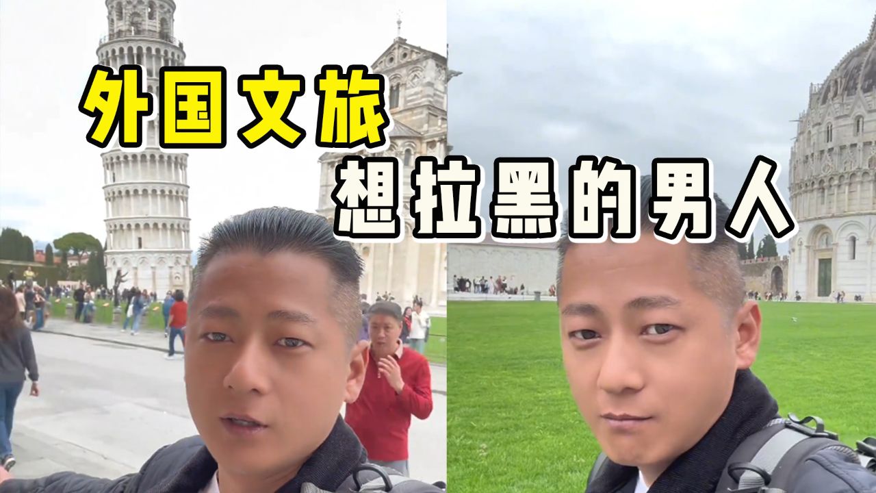 外国文旅最想拉黑的人!地球gai溜子