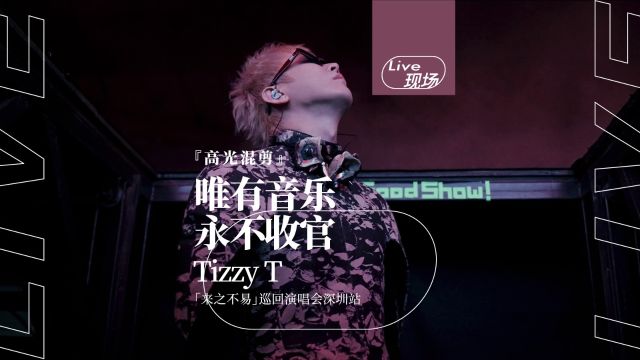 演出也许会暂告一段落,但音乐永不收官!Tizzy T「来之不易」巡演深圳站高光混剪回顾