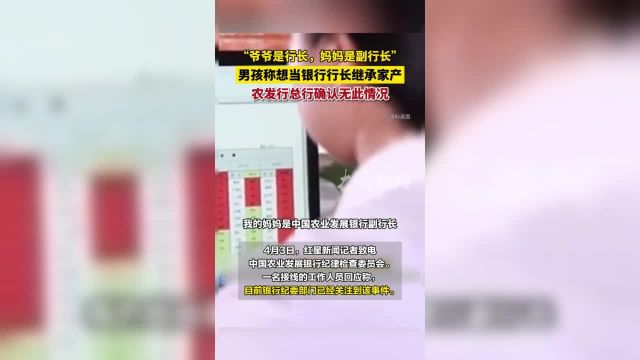 男孩称要当行长继承家产:“爷爷是行长妈妈是副行长”农发行总行确认无此情况正在排查包括县域支行在内的所有分支机构