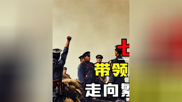 七大伟人带领中国走向富强,若无他们,就不会有如今的中华盛世!2/3 #历史 #揭秘 #人物故事