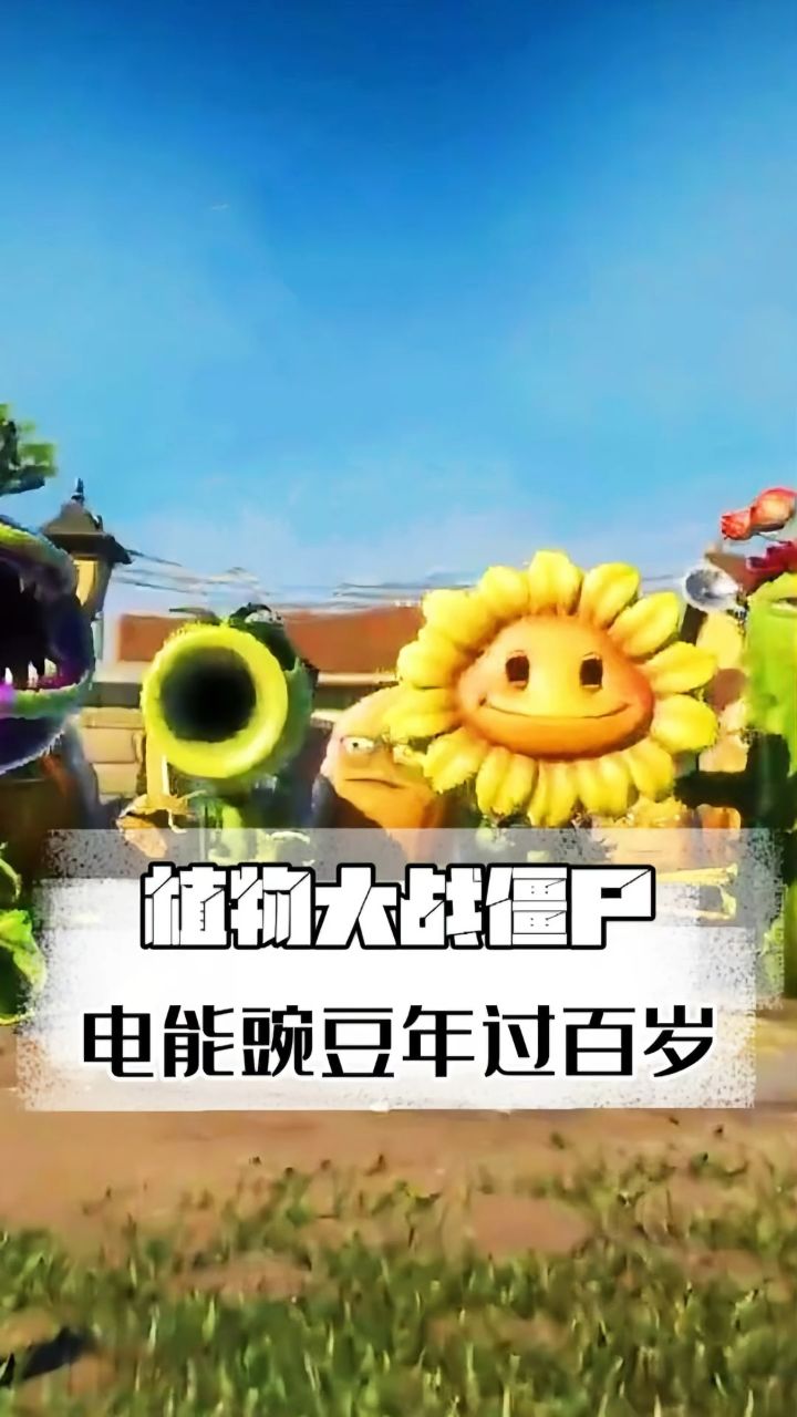 你知道电能豌豆年过百岁有多强吗